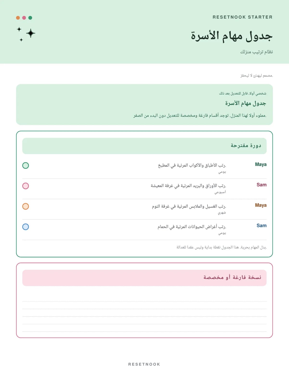 جدول مهام الأسرة مع إسناد كل مهمة إلى اسم