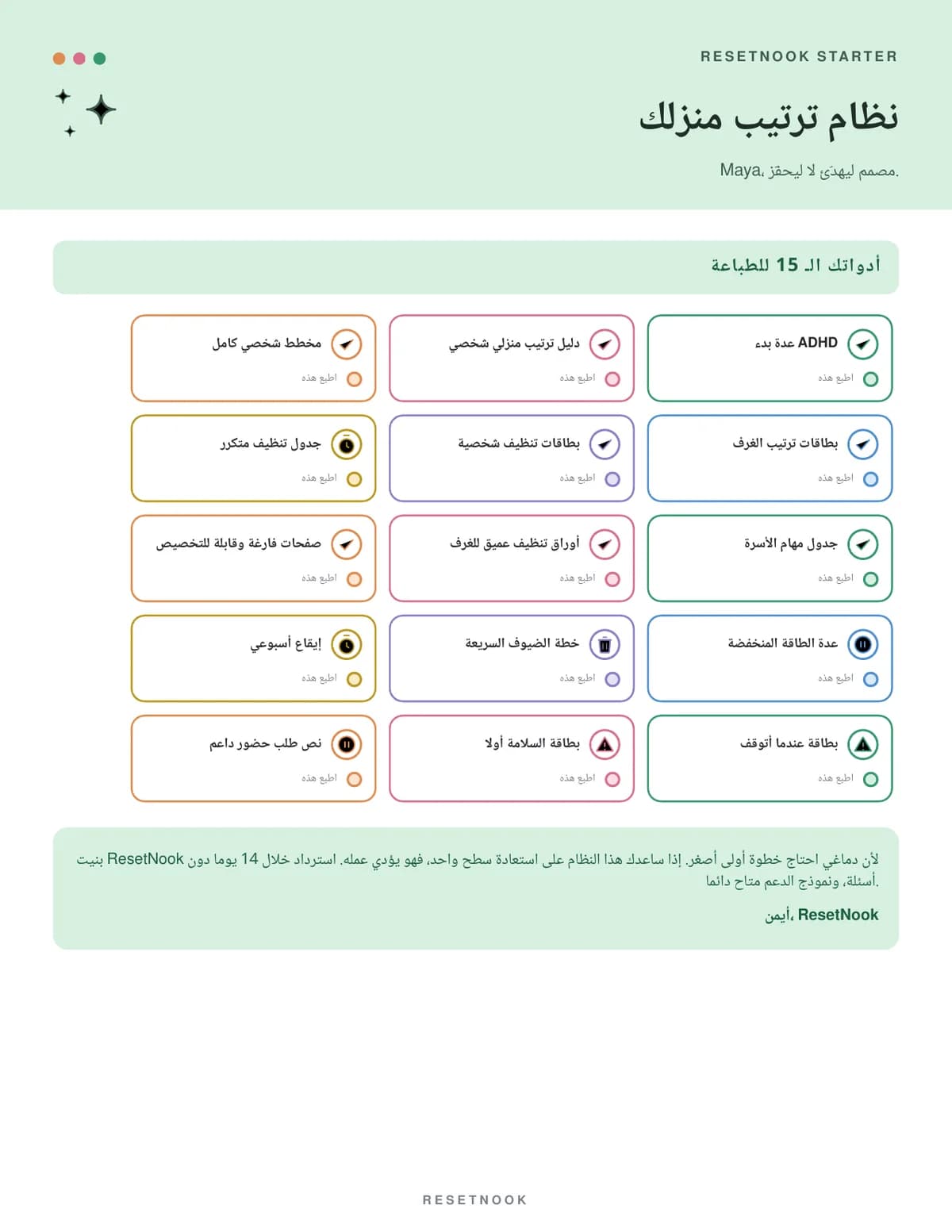 صفحة دليل ترتيب المنزل مع أول إنجاز وقائمة الترتيبات الموجهة